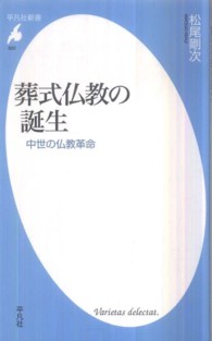 葬式仏教の誕生 - 中世の仏教革命 平凡社新書