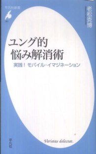 平凡社新書<br> ユング的悩み解消術―実践！モバイル・イマジネーション