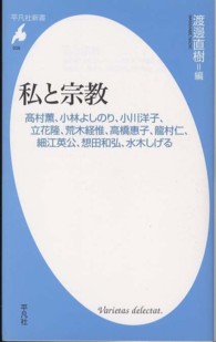 平凡社新書<br> 私と宗教