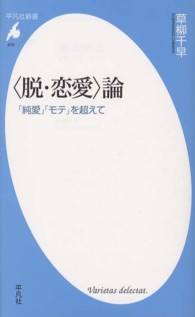 平凡社新書<br> “脱・恋愛”論―「純愛」「モテ」を超えて