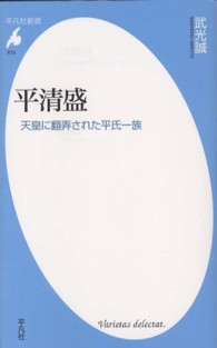 平清盛 - 天皇に翻弄された平氏一族 平凡社新書