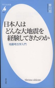 日本人はどんな大地震を経験してきたのか - 地震考古学入門 平凡社新書