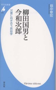 柳田国男と今和次郎 - 災害に向き合う民俗学 平凡社新書