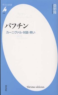 バフチン - カーニヴァル・対話・笑い 平凡社新書