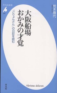 平凡社新書<br> 大阪船場おかみの才覚―「ごりょんさん」の日記を読む