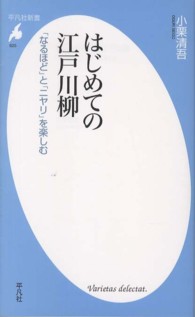 平凡社新書<br> はじめての江戸川柳―「なるほど」と「ニヤリ」を楽しむ