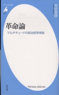 革命論 - マルチチュードの政治哲学序説 平凡社新書