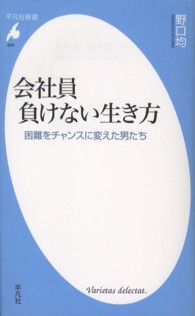 会社員負けない生き方 - 困難をチャンスに変えた男たち 平凡社新書