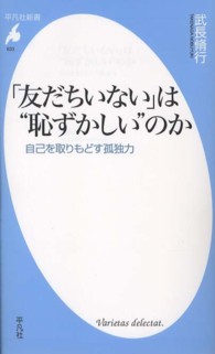 「友だちいない」は“恥ずかしい”のか - 自己を取りもどす孤独力 平凡社新書