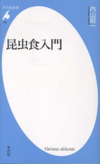 昆虫食入門 平凡社新書