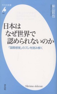 平凡社新書<br> 日本はなぜ世界で認められないのか―「国際感覚」のズレを読み解く