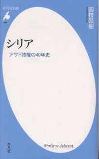 シリア - アサド政権の４０年史 平凡社新書