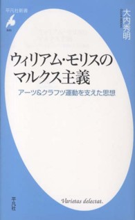 ウィリアム・モリスのマルクス主義 - アーツ＆クラフツ運動を支えた思想 平凡社新書