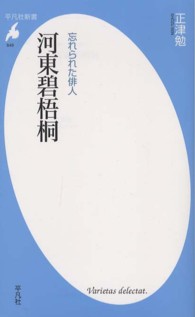 平凡社新書<br> 忘れられた俳人　河東碧梧桐