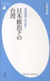 風刺漫画で読み解く日本統治下の台湾 平凡社新書