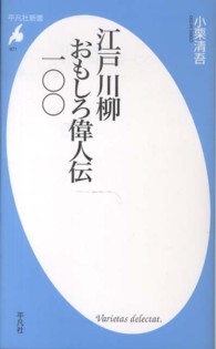 江戸川柳おもしろ偉人伝一〇〇 平凡社新書