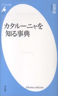 カタルーニャを知る事典 平凡社新書