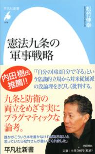 憲法九条の軍事戦略 平凡社新書