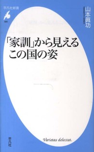 「家訓」から見えるこの国の姿 平凡社新書