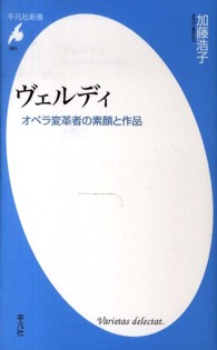 ヴェルディ - オペラ変革者の素顔と作品 平凡社新書