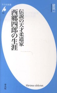 平凡社新書<br> 伝説の天才柔道家　西郷四郎の生涯