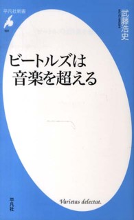 平凡社新書<br> ビートルズは音楽を超える