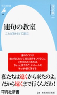 連句の教室 - ことばを付けて遊ぶ 平凡社新書