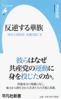 平凡社新書<br> 反逆する華族―「消えた昭和史」を掘り起こす