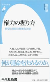 平凡社新書<br> 権力の握り方―野望と暗闘の戦後政治史