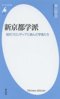 新京都学派 - 知のフロンティアに挑んだ学者たち 平凡社新書