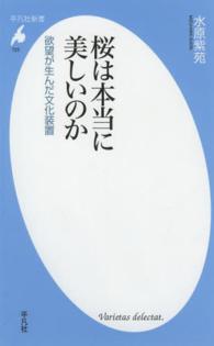 平凡社新書<br> 桜は本当に美しいのか―欲望が生んだ文化装置