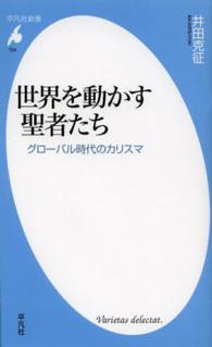 世界を動かす聖者たち - グローバル時代のカリスマ 平凡社新書