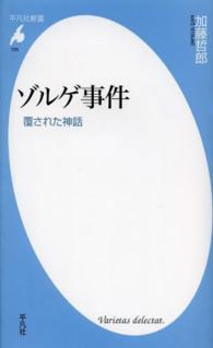 ゾルゲ事件 - 覆された神話 平凡社新書