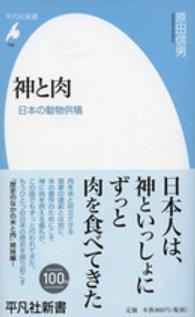 神と肉 - 日本の動物供犠 平凡社新書