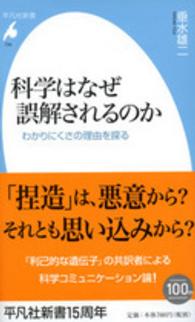 平凡社新書<br> 科学はなぜ誤解されるのか―わかりにくさの理由を探る
