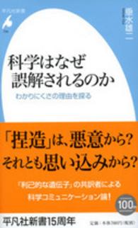 科学はなぜ誤解されるのか - わかりにくさの理由を探る 平凡社新書