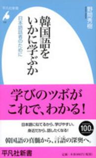 平凡社新書<br> 韓国語をいかに学ぶか―日本語話者のために