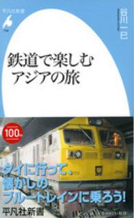平凡社新書<br> 鉄道で楽しむアジアの旅