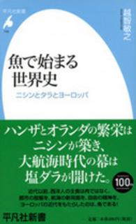 魚で始まる世界史 - ニシンとタラとヨーロッパ 平凡社新書