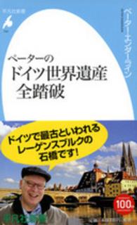 ペーターのドイツ世界遺産全踏破 平凡社新書