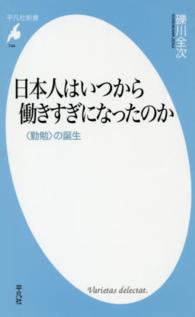 日本人はいつから働きすぎになったのか - 〈勤勉〉の誕生 平凡社新書