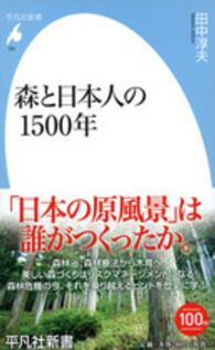 森と日本人の１５００年 平凡社新書