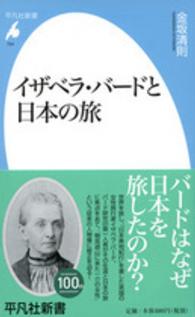 平凡社新書<br> イザベラ・バードと日本の旅