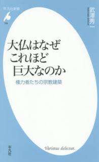 大仏はなぜこれほど巨大なのか - 権力者たちの宗教建築 平凡社新書