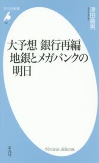 大予想銀行再編地銀とメガバンクの明日 平凡社新書