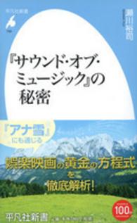 『サウンド・オブ・ミュージック』の秘密 平凡社新書