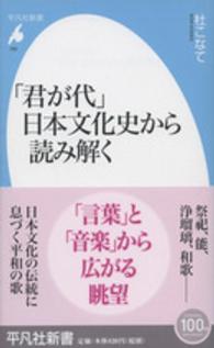 「君が代」日本文化史から読み解く 平凡社新書