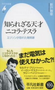 知られざる天才ニコラ・テスラ - エジソンが恐れた発明家 平凡社新書