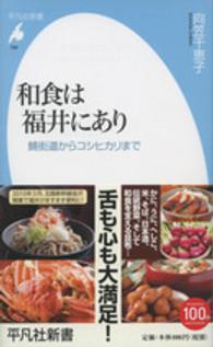 和食は福井にあり - 鯖街道からコシヒカリまで 平凡社新書