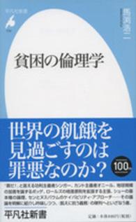 貧困の倫理学 平凡社新書